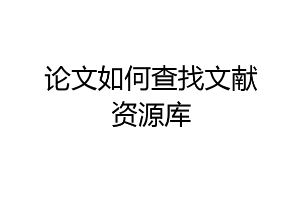 论文如何查找文献资源库