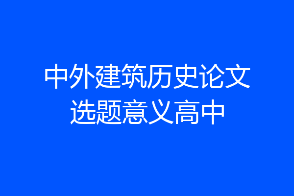 中外建筑历史论文选题意义高中