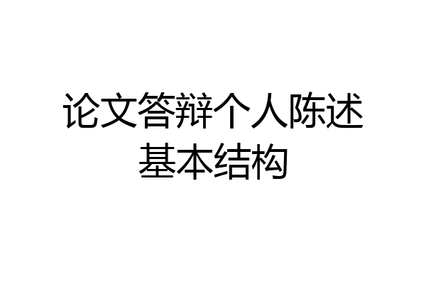 论文答辩个人陈述基本结构