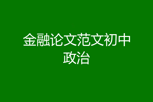 金融论文范文初中政治