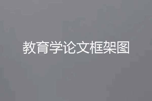 教育学论文框架图
