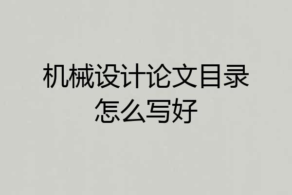 机械设计论文目录怎么写好