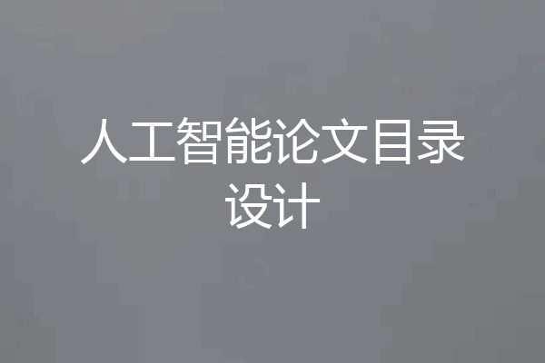 人工智能论文目录设计