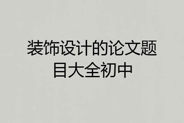 装饰设计的论文题目大全初中