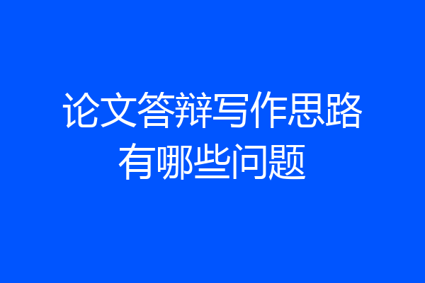 论文答辩写作思路有哪些问题