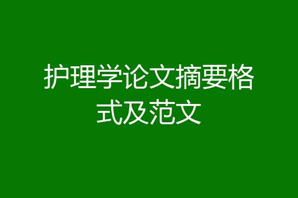 护理学论文摘要格式及范文