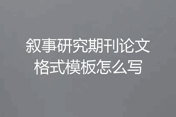 叙事研究期刊论文格式模板怎么写