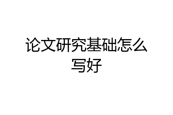 论文研究基础怎么写好
