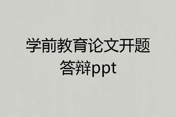 学前教育论文开题答辩ppt