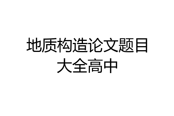 地质构造论文题目大全高中