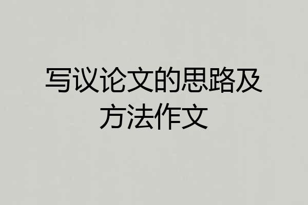 写议论文的思路及方法作文