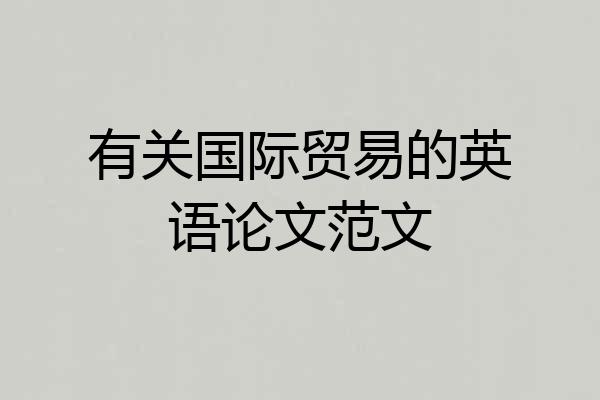 有关国际贸易的英语论文范文