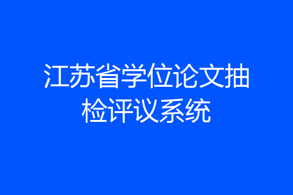 江苏省学位论文抽检评议系统
