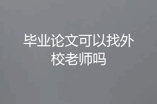 毕业论文可以找外校老师吗