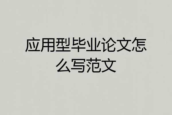 应用型毕业论文怎么写范文