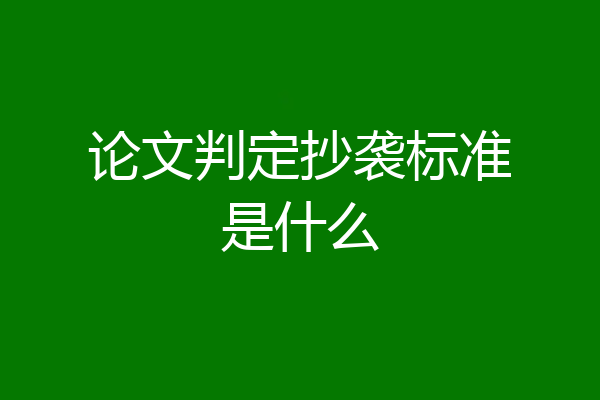 论文判定抄袭标准是什么