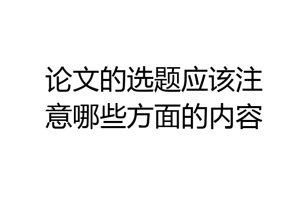 论文的选题应该注意哪些方面的内容