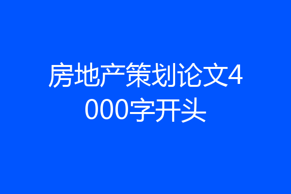 房地产策划论文4000字开头