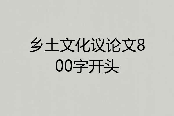 乡土文化议论文800字开头