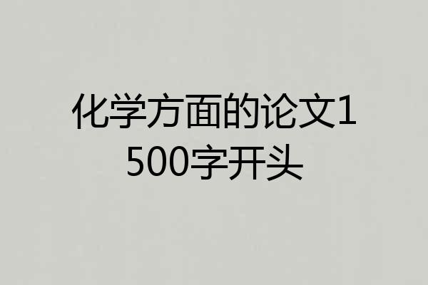 化学方面的论文1500字开头