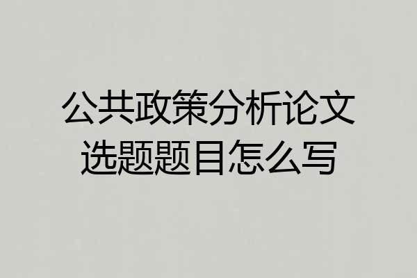 公共政策分析论文选题题目怎么写
