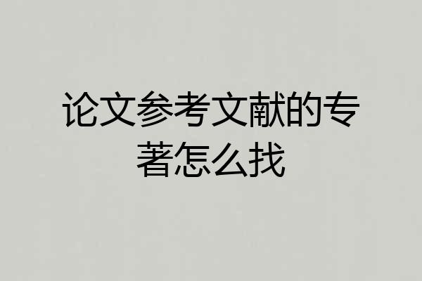 论文参考文献的专著怎么找