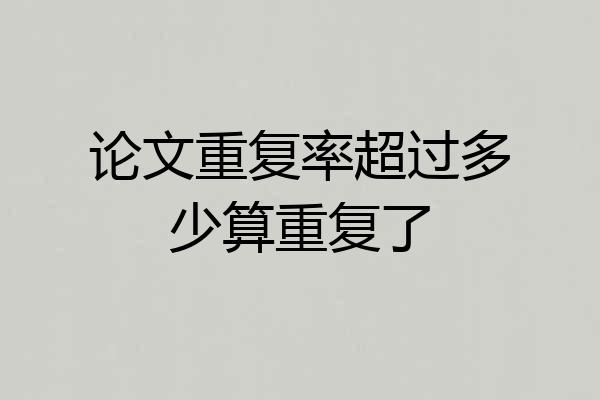 论文重复率超过多少算重复了