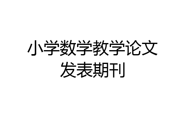 小学数学教学论文发表期刊