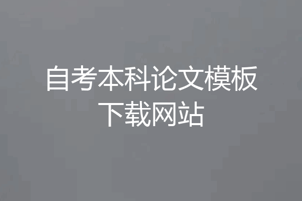 自考本科论文模板下载网站