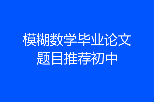 模糊数学毕业论文题目推荐初中