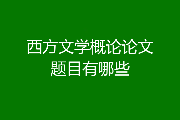 西方文学概论论文题目有哪些