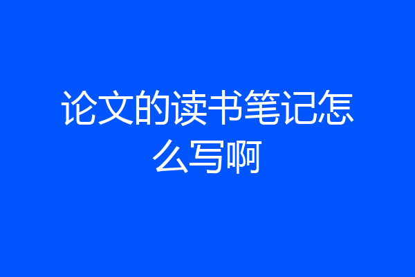 论文的读书笔记怎么写啊