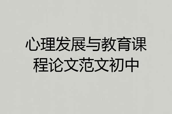 心理发展与教育课程论文范文初中