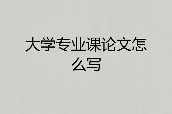 大学专业课论文怎么写