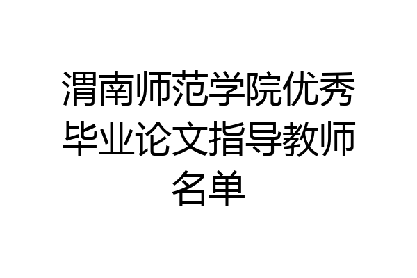 渭南师范学院优秀毕业论文指导教师名单