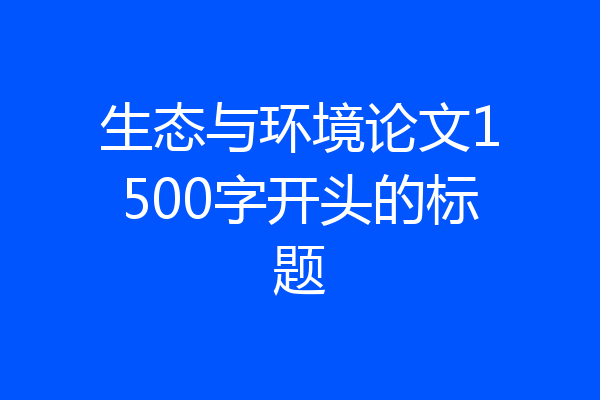 生态与环境论文1500字开头的标题