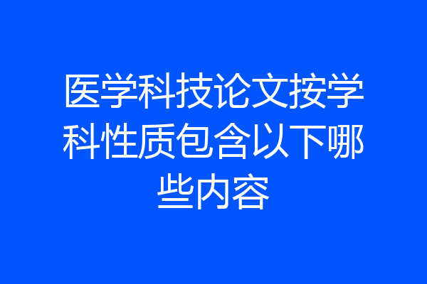 医学科技论文按学科性质包含以下哪些内容