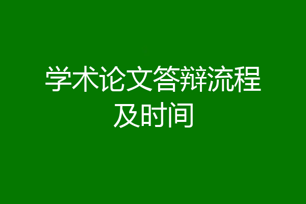 学术论文答辩流程及时间