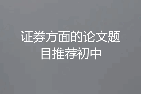 证券方面的论文题目推荐初中