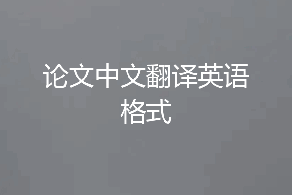 论文中文翻译英语格式