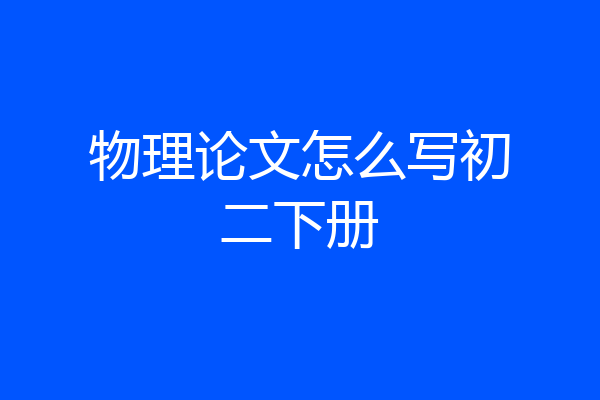 物理论文怎么写初二下册