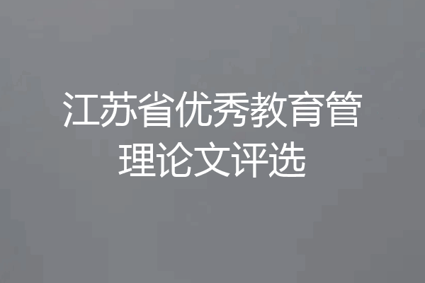 江苏省优秀教育管理论文评选