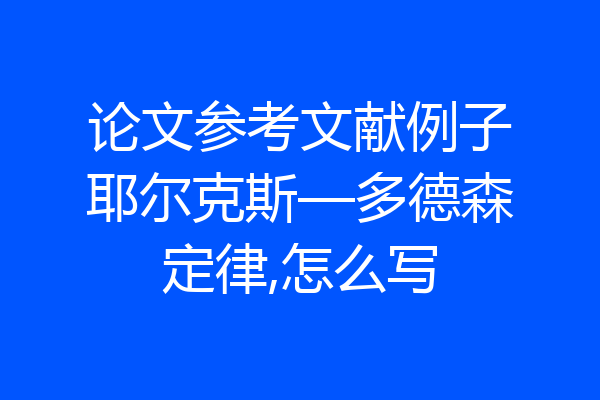 论文参考文献例子耶尔克斯—多德森定律,怎么写
