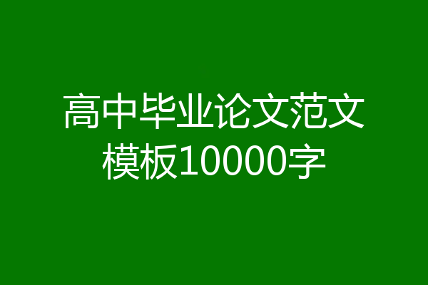高中毕业论文范文模板10000字