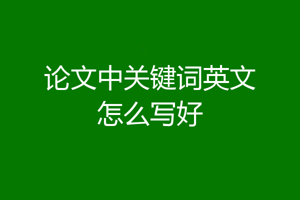 论文中关键词英文怎么写好