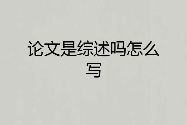 论文是综述吗怎么写