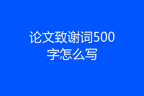 论文致谢词500字怎么写