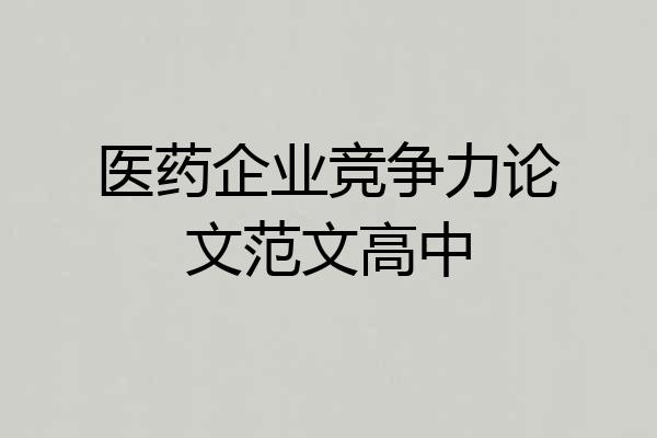 医药企业竞争力论文范文高中