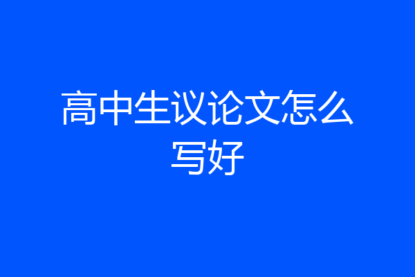 高中生议论文怎么写好