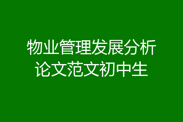 物业管理发展分析论文范文初中生